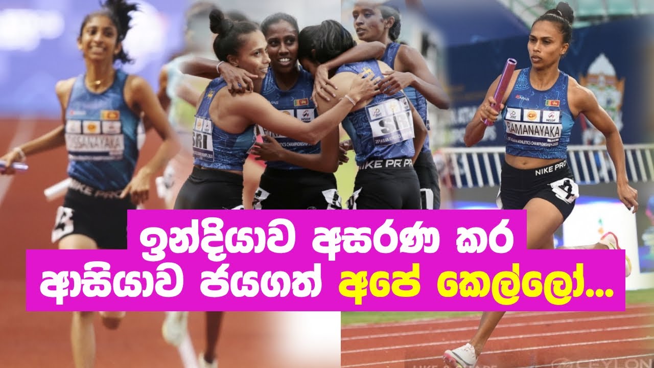 X M Womens Finals Sri Lanka Beat India To Set National Record Asian Athletics Championship