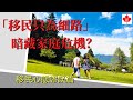 移民心態｜「移民只為小孩」暗藏危機｜中文字幕