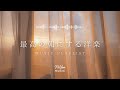途中広告なし【Playlist】最高の朝にする洋楽 | 作業用BGM | Chill & Relax