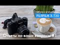 Fujifilm X-T30: Ответы на ваши вопросы #1