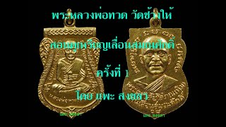 เหรียญเลื่อนสมณศักดิ์ เนื้อทองคำ หลวงพ่อทวด วัดช้างให้ ปี2508