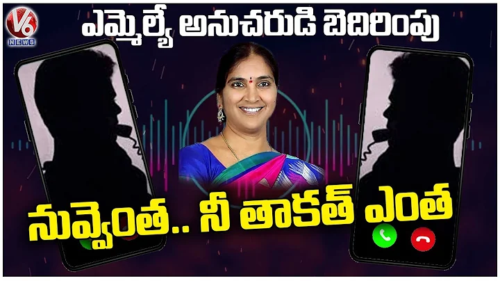 MLA Padma Devender Reddy Follower Audio Leak :Conv...