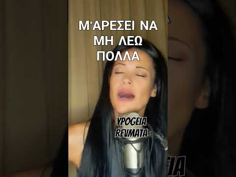 Μ'αρεσει να μη
