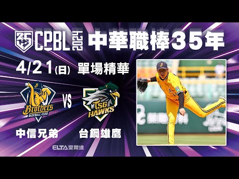 【精華回顧】4/21 中信兄弟 vs. 台鋼雄鷹 ｜ 中華職棒35年例行賽