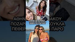 Η Αθηνά Οικονομάκου μας συστήνει την πεθερά της 😍 #AthinaOikonomakou