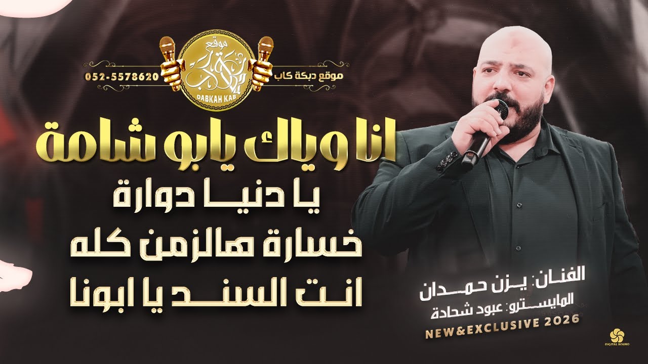 منوعات # انا وياك يابو شامة | يا دنيا دوارة | خسارة هالزمن كله | انت السند يا ابونا | يزن حمدان 2026