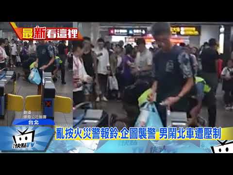 20170813中天新聞　亂按火災警報鈴、企圖襲警　男鬧北車遭壓制