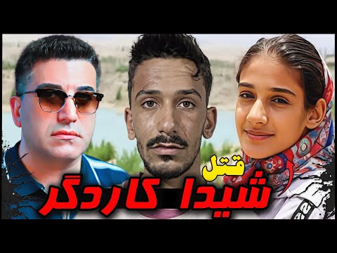 پرونده قتل شیدا کاردگر