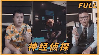 [Multi SUB] ｜全集｜单身派对死亡谜案，商界女强人浴桶断魂，侦探惊觉闺蜜指认的背后藏有更大的阴谋！#短剧 #悬疑 #探案 #搞笑 #恐怖 #drama #chinesedrama