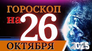ГОРОСКОП НА 26 ОКТЯБРЯ 2025 | ВАЖНЫЕ СОБЫТИЯ И ЛИЧНЫЙ УСПЕХ