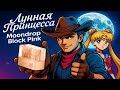 Лунная Принцесса Block Pink - магические вкладыши Moondrop