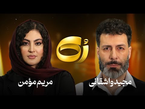 ر ک مریم مؤمن