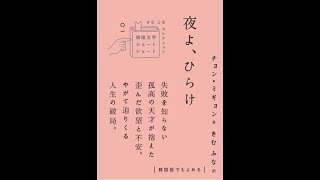 『夜よ、ひらけ』韓国語朗読＃５（チョン・ミギョン著／きむふな朗読）