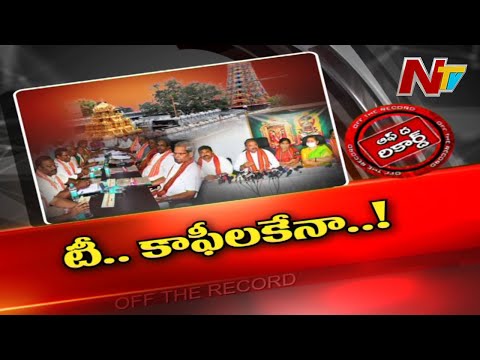 లెక్కలు తారుమారయ్యాయా..! ఆ ఆలయ పాలకమండలి సభ్యులు టీ, కాఫీ లకే పరిమితమైపోయారా..! | OTR | Ntv