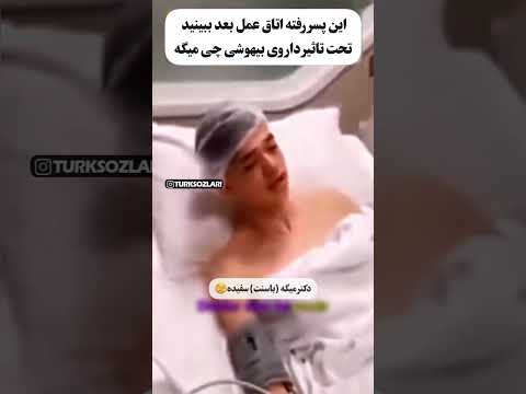 پسره تازه به هوش امده میگه دکتر گفته سفیده Fun Funny Funnyvideo خنده خنده دار