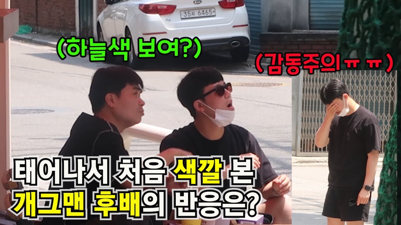 [실험카메라]태어나서 처음 색깔 본 개그맨 후배 반응??감동주의 (feat.색약안경)