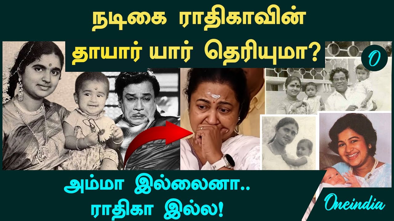 Actress Radhika Mother | நடிகை ராதிகாவின் தாயார் யார் தெரியுமா? Geetha MR Radha