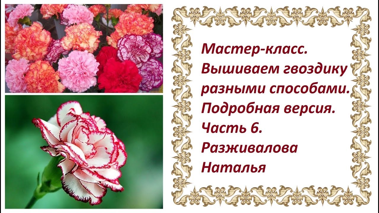 МК. Вышиваем гвоздики разными способами. Часть 6. Способ 5.