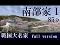 戦国大名46　南部家Ⅰ　南北朝期の南部氏　85分版  【木曜夜のオンライン講座】