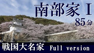 戦国大名46　南部家Ⅰ　南北朝期の南部氏　85分版  【木曜夜のオンライン講座】