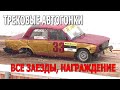 Трековые автогонки #ICERACING (09.01.2021, РСТЦ ДОСААФ, Беларусь) Полная версия видео
