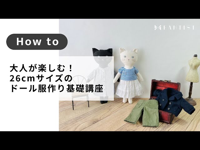 ソーイング】大人が楽しむ！26cmサイズのドール服作り基礎講座