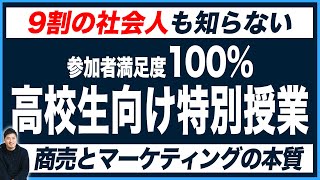 【満足度100%】商売とマーケティングの特別授業を特別公開！