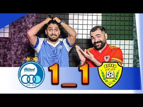 استقلال تو خونه خودش هم حریف الوصل نشد ویدیو حاوی فشار زیاد می باشد