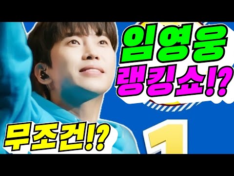 [무조건!?]#임영웅#랭킹쇼!?#김용숙tv
