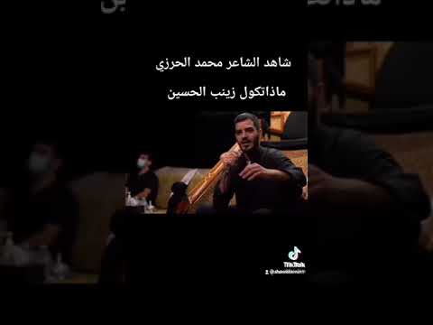 الشاعر محمد الحرزي ماذا تقول السيدة زينب ع