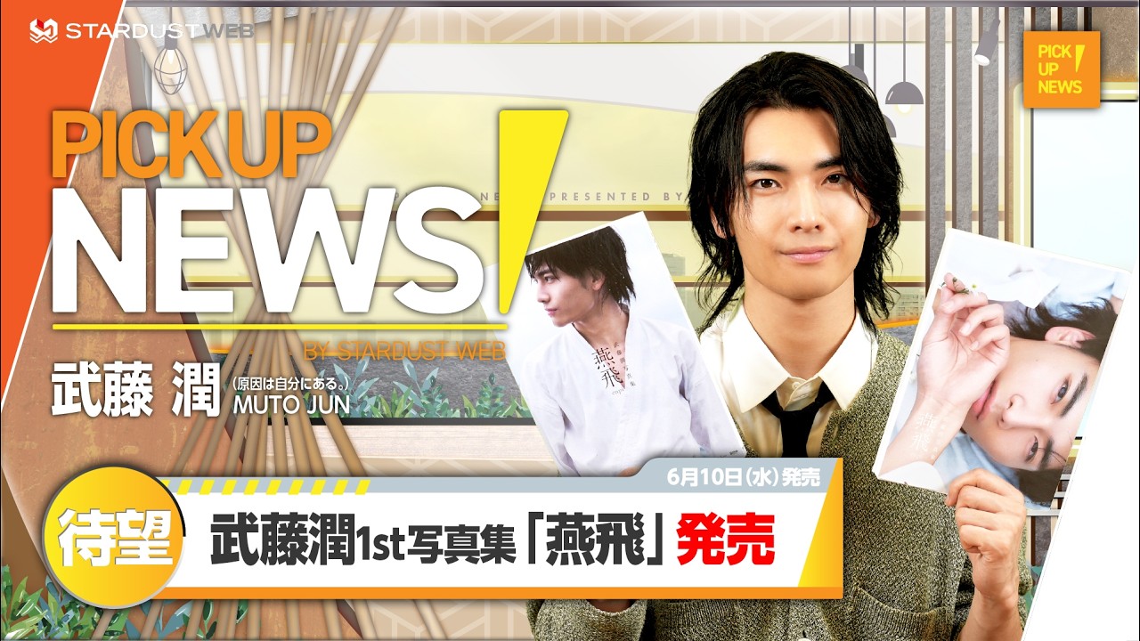 武藤潤】自身初ソロ写真集を紹介🌟1st写真集「燕飛」6/10発売