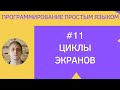 Разработка приложений под android - #11 Циклы экранов