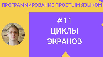 Разработка приложений под android - #11 Циклы экранов