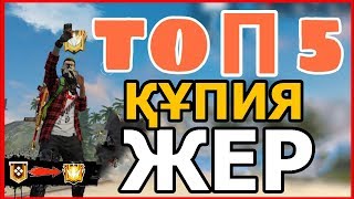 ЖАП-ЖАҢА ТОП - 5 ҚҰПИЯ ЖЕР  | Garena Free Fire