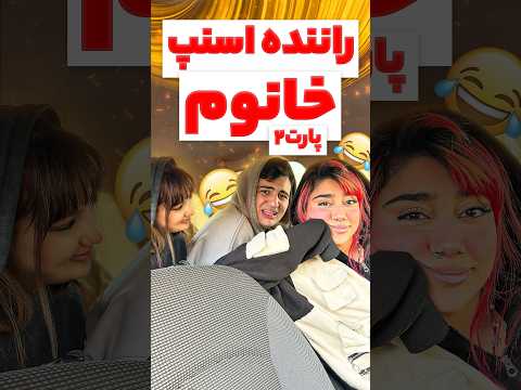 راننده اسنپ خانوم پارت2 خنده فان طنز