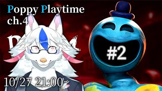 【Poppy Playtime:Chapter4】とりあえず安全地帯に到着……もう一生ここで暮らしませんか??【Vtuber/陽田白】