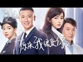 聶遠、吳謹言主演都市劇《原來我很愛你》EP38：十年苦讀奮鬥，努力工作的黃自立，因一連串的重擊導致人生跌落谷底。因為誤會，他與女警察方言相遇。在交往過程中，兩個人產生了強烈的好感，最終贏得了美好的人生