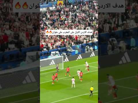 هدف الاردن الاول على المغرب علي علوان لايك اشتراك كأس العرب2025