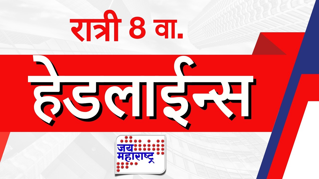 Top Headlines Today | 10 March 2026 | 08 PM | Jai Maharashtra News | Breaking News | Politics