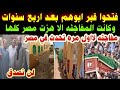 #فتحوا قبر ابوهم#بعد اربع سنوات#وكانت المفاجئه الاهزت مصر كلها#لااول مره تحدث في مصر 
