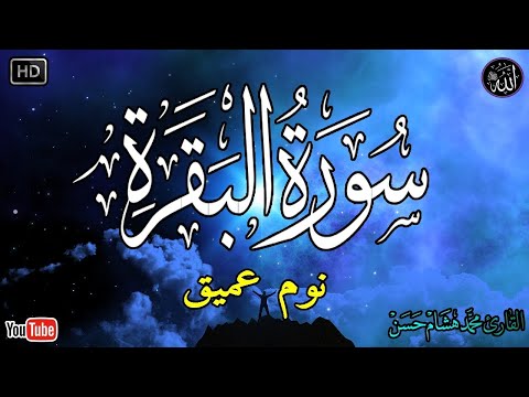 سورة البقرة طاردة الشياطين بصوت هادئ ومريح جدا جدا تلاوة هادئة للنوم والراحة النفسية