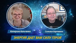 Энергия даст вам силу героя! Катерина Кальченко и Сильвия Хартманн о важности энергии в стрессе.