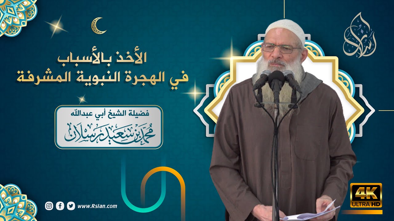 خطبة الجمعة | الأخذ بالأسباب في الهجرة النبوية المشرفة | الشيخ محمد بن سعيد رسلان | بجودة [4K]