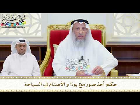 507 حكم أخذ صور مع بوذا و الأصنام في السياحة عثمان الخميس