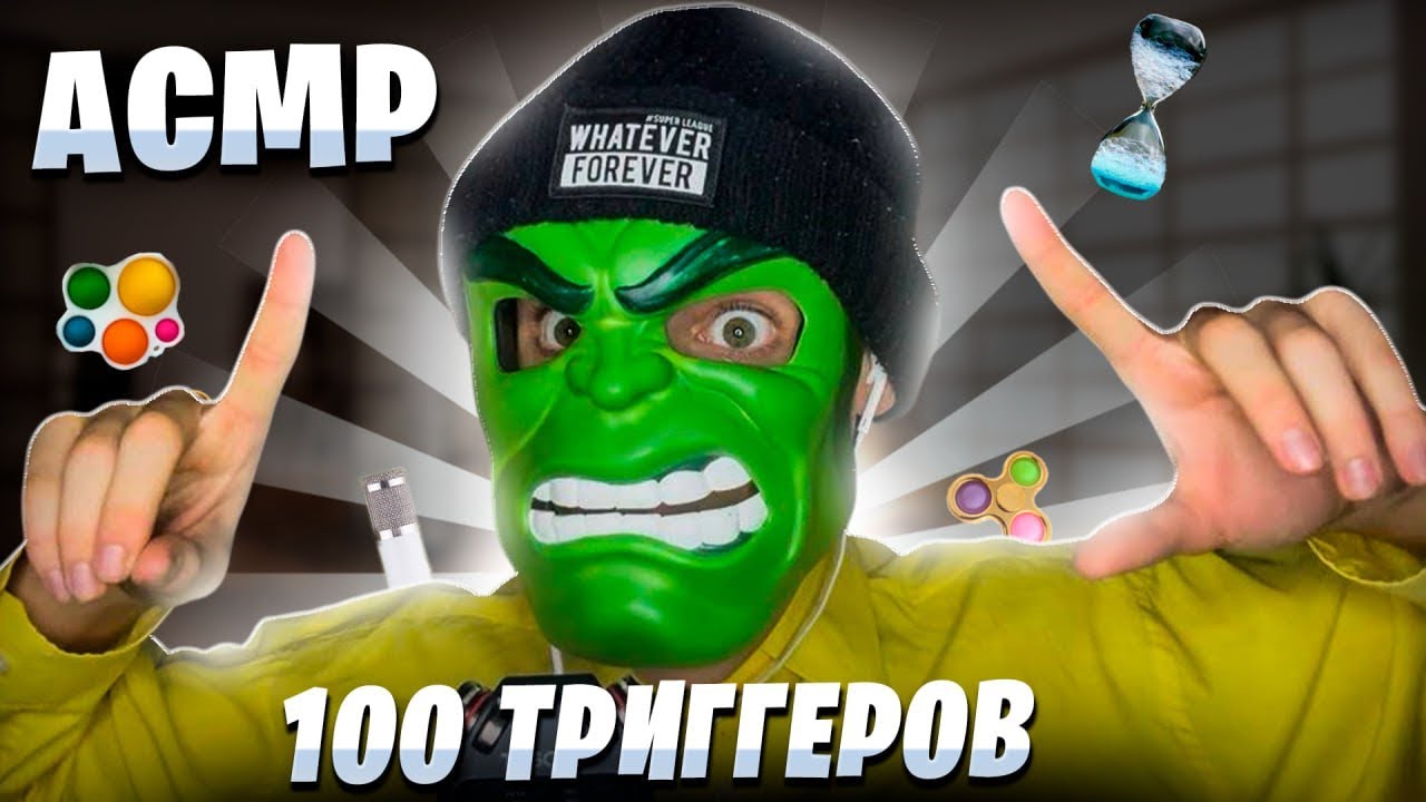 АСМР 100 ТРИГГЕРОВ 🎧(ASMR 100 TRIGGERS) 