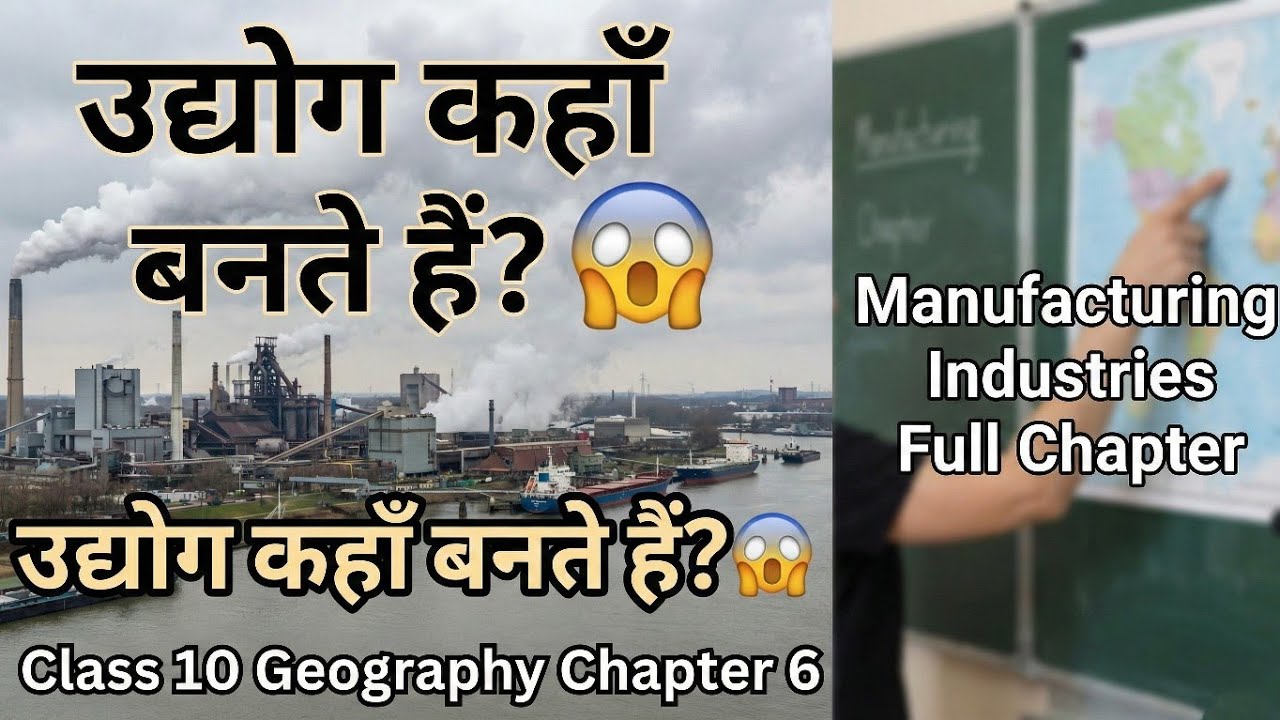 उद्योग कहाँ बनते हैं? 😱 Manufacturing Industries Full Chapter | Class 10 Geography Chapter 6