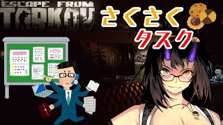 【EFT/Vtuber】Lv32のんびり金策+タスク配信!【是乃 鬼迴 (ぜの おにえ)】