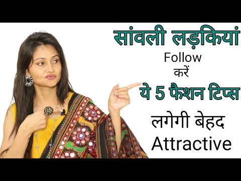 5 अगस्त : कैसे सांवली लॉर्गी और अधिक आकर्षक #fashion #Trendygirl