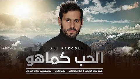 علي كاكولي - الحب كما هو (حصرياً) | 2018