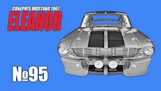 Ford Mustang ELEANOR | Выпуск №95 (eaglemoss)